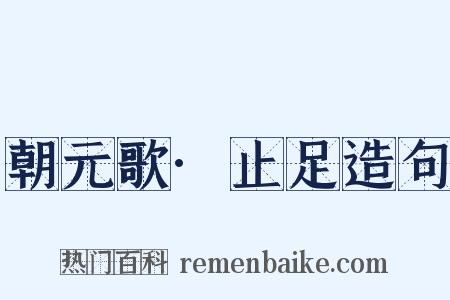 朝元歌·止足造句是什么意思的图片